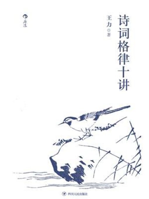 Title details for 诗词格律十讲 by 王力 - Available